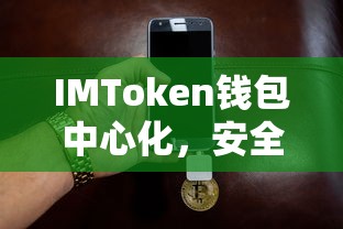 IMToken钱包，中心化数字资产管理的安全便捷新篇章  第1张