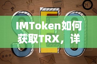 IMToken获取TRX的详细教程与操作指南  第1张