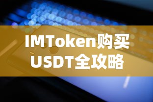 IMToken购买USDT全攻略  第1张