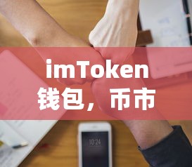 imToken钱包，币市交易的新选择  第1张