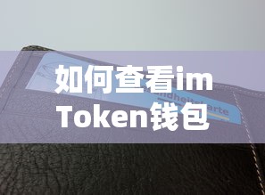 imToken钱包地址查看方法  第1张