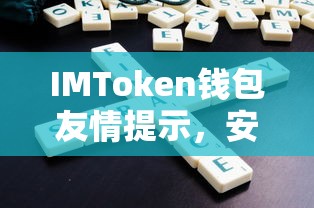 IMToken钱包，安全使用，守护您的数字资产  第1张