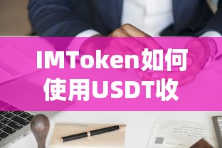 IMToken使用USDT收款的步骤标题，IMToken USDT收款操作指南  第1张