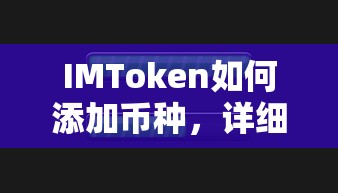 IMToken添加币种详细步骤与指南  第1张
