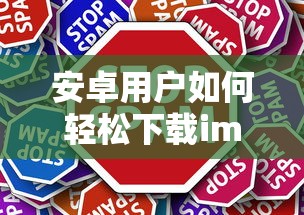 安卓用户轻松下载imToken的步骤指南  第1张
