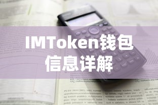 IMToken钱包信息全面解析  第1张