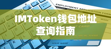 IMToken钱包地址查询全攻略  第1张