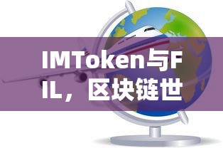 IMToken与FIL，区块链世界的双星闪耀  第1张