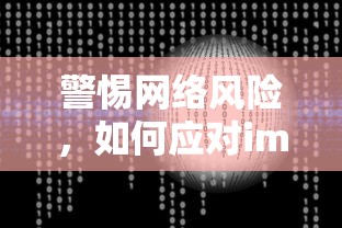 警惕网络风险，如何应对imToken进入黑U事件  第1张