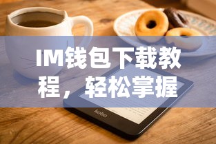 IM钱包安卓设备安装教程，轻松掌握imtoken20钱包下载与安装  第1张