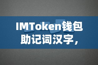 IMToken钱包助记词汉字，安全便捷的数字资产存储与使用指南  第1张