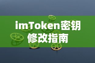 imToken密钥修改指南  第1张