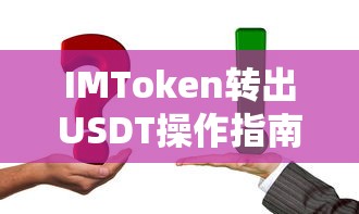 IMToken转出USDT操作指南  第1张