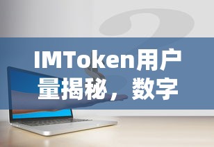 IMToken用户量揭秘，数字资产交易新趋势的探索  第1张