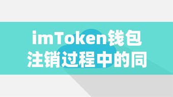 imToken钱包注销过程中的同步问题解析  第1张
