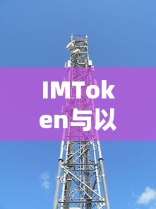 IMToken与以太坊，探索区块链世界的桥梁  第1张