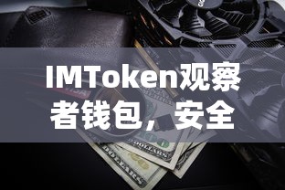 IMToken观察者钱包，安全便捷的数字资产存储解决方案  第1张