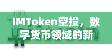 IMToken空投，数字货币领域的新机遇  第1张