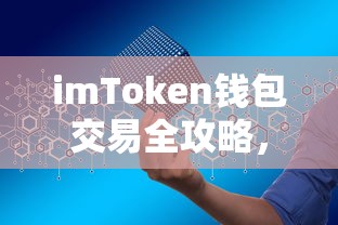 imToken钱包交易全攻略，轻松掌握数字资产交易技巧的秘诀  第1张