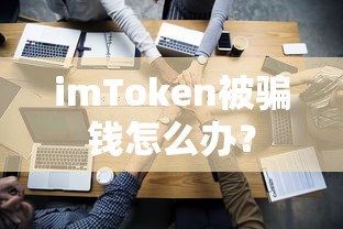 imToken被骗钱应对策略及处理方法  第1张