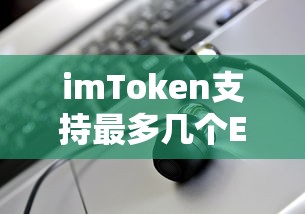 imToken支持的ETH钱包数量详细解析  第1张