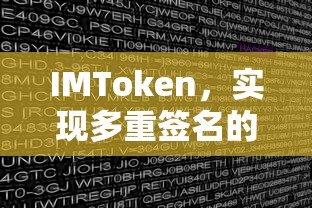 IMToken，多重签名安全交易工具的实践与应用  第1张