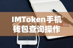 IMToken手机钱包查询操作指南  第1张