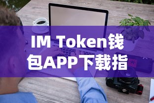 IM Token钱包APP下载教程  第1张