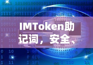 IMToken助记词，安全便捷的数字资产存储之匙  第1张