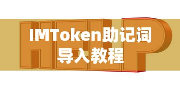 IMToken助记词导入教程，轻松掌握安全密钥导入方法  第1张