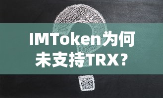 IMToken未支持TRX的原因分析  第1张