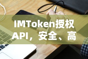 IMToken授权API，保障安全高效的数字资产交易体验  第1张