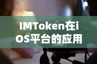 IMToken在iOS平台的应用体验与优势分析  第1张
