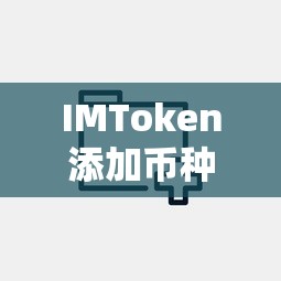 IMToken添加币种BNB的详细步骤  第1张