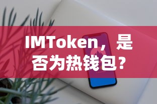 IMToken是否为热钱包？  第1张
