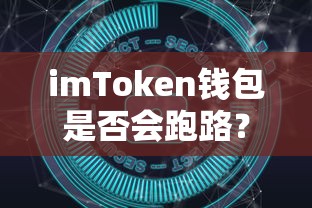 imToken钱包安全性深度解析，如何保障资产安全？  第1张