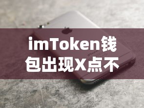 imToken钱包X点不了问题解决方案  第1张