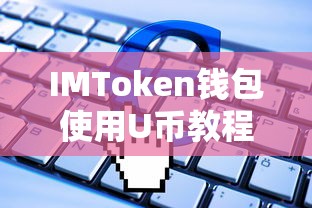 IMToken钱包使用U币的详细教程  第1张