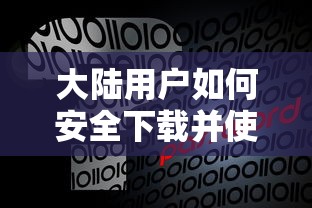 大陆用户安全下载并使用imToken钱包的指南  第1张