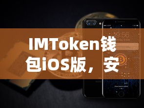 IMToken钱包iOS版，安全便捷的数字资产管理体验  第1张