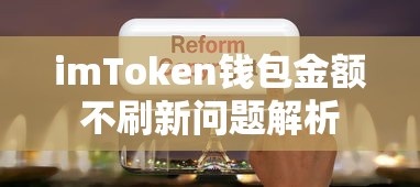 imToken钱包金额不刷新问题解析  第1张