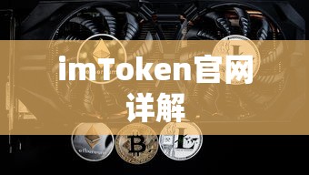 imToken官网详解，全面解析imToken官方网站功能与特点  第1张