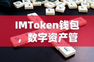 IMToken钱包，数字资产管理的领航者  第1张