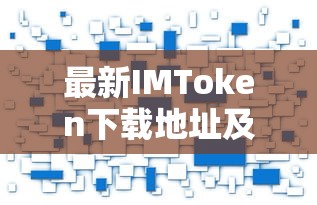 IMToken下载地址及使用指南  第1张