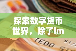 数字货币世界探索，imToken之外的多应用体验  第1张