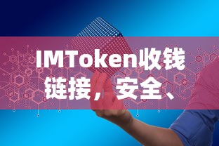 IMToken收钱链接，安全便捷的数字资产收款新体验  第1张
