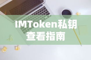 IMToken私钥查看指南  第1张