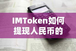 IMToken提现人民币的详细步骤  第1张
