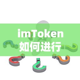 imToken转账操作详细步骤解析  第1张