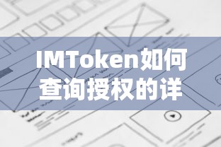 IMToken授权查询的详细步骤  第1张